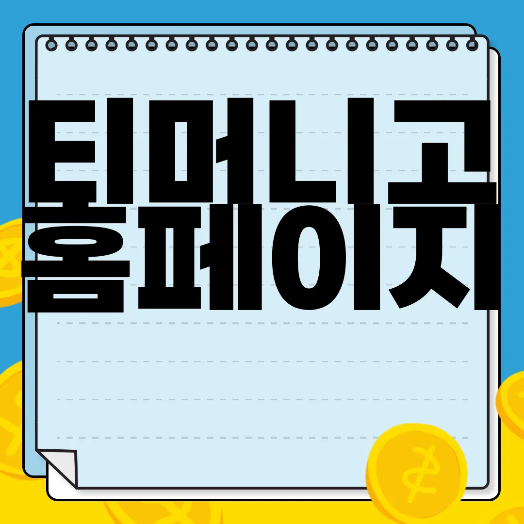 티머니고-홈페이지-바로가기-|-티머니GO-앱-다운로드-어플-설치-방법-편리한-접근